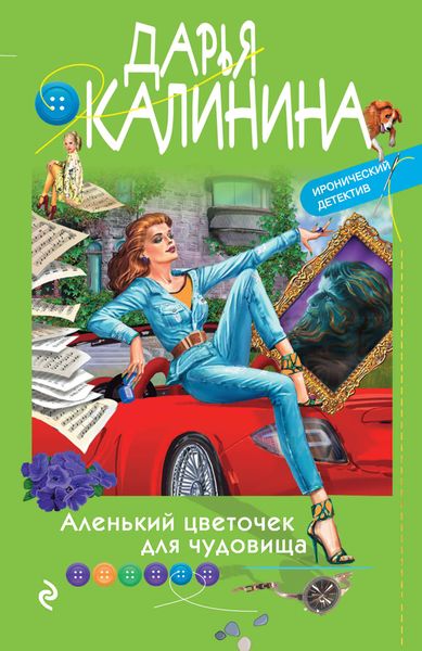 Обложка книги «Аленький цветочек для чудовища»