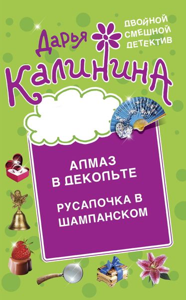 Обложка книги  «Алмаз в декольте. Русалочка в шампанском»