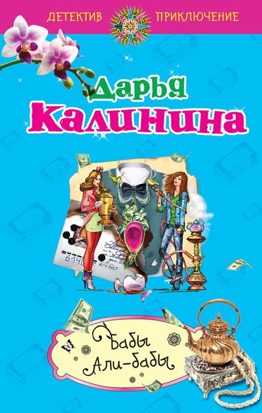 Обложка книги  «Бабы Али-Бабы»