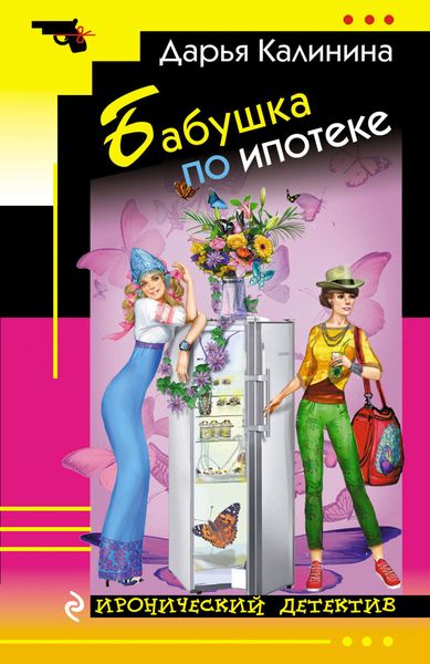 Обложка книги  «Бабушка по ипотеке»