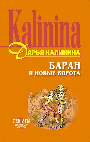 Обложка книги «Баран и новые ворота»