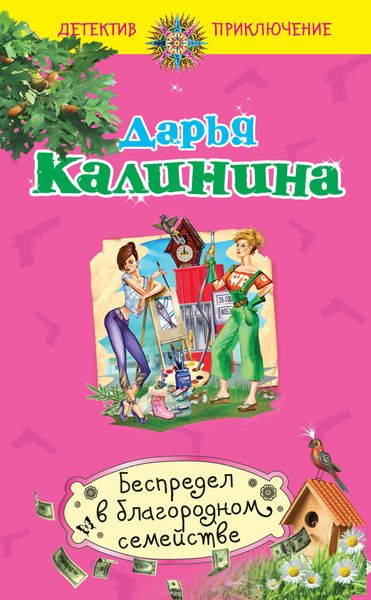 Обложка книги  «Беспредел в благородном семействе»