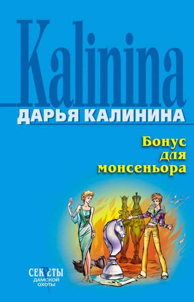 Обложка книги «Бонус для монсеньора»