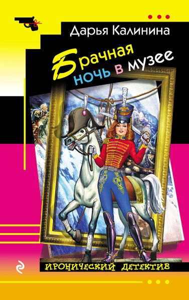 Обложка книги  «Брачная ночь в музее»