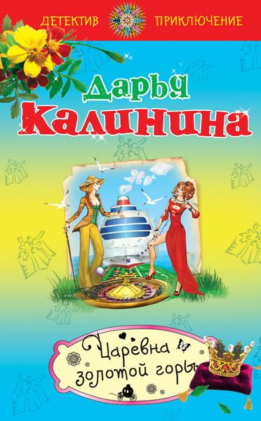 Обложка книги «Царевна золотой горы»
