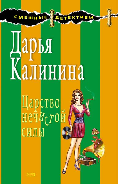 Обложка книги  «Царство нечистой силы»