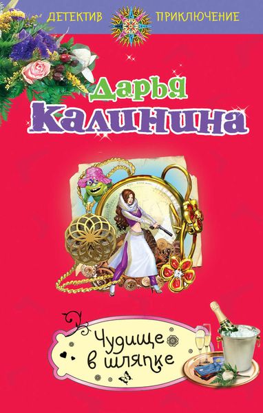 Обложка книги  «Чудище в шляпке»