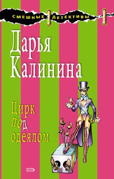 Обложка книги  «Цирк под одеялом»