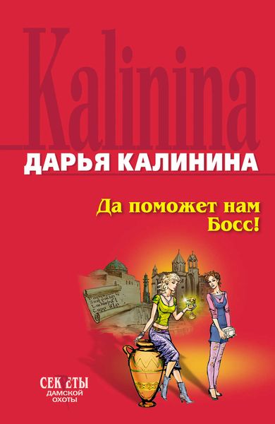 Обложка книги «Да поможет нам Босс»