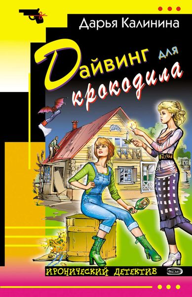 Обложка книги  «Дайвинг для крокодила»