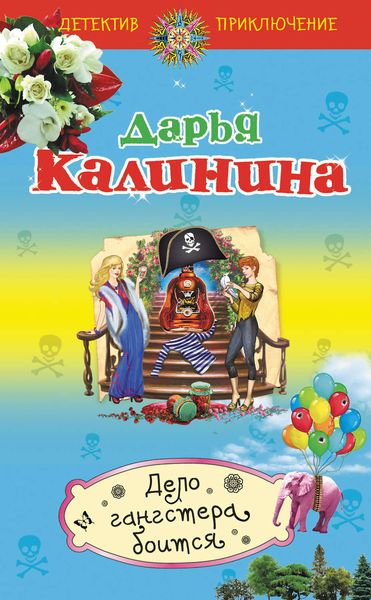 Обложка книги  «Дело гангстера боится»