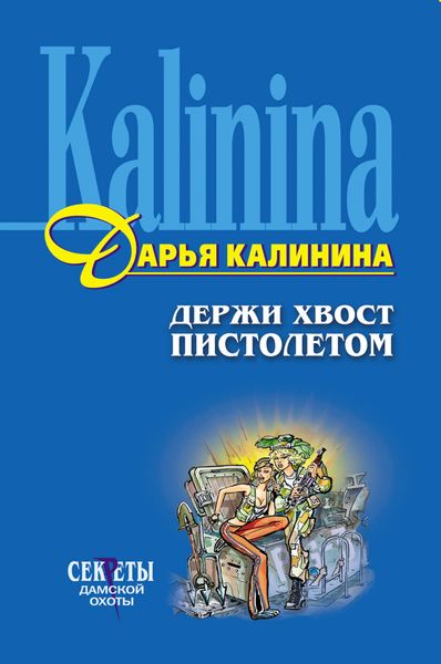 Обложка книги «Держи хвост пистолетом»