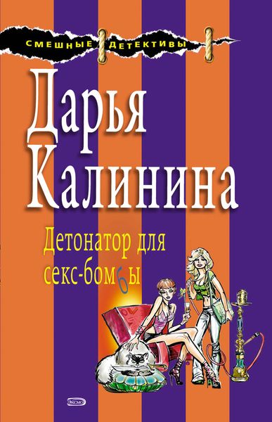 Обложка книги «Детонатор для секс-бомбы»