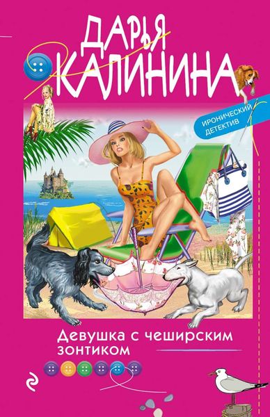 Обложка книги  «Девушка с чеширским зонтиком»
