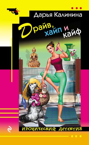 Обложка книги  «Драйв, хайп и кайф»