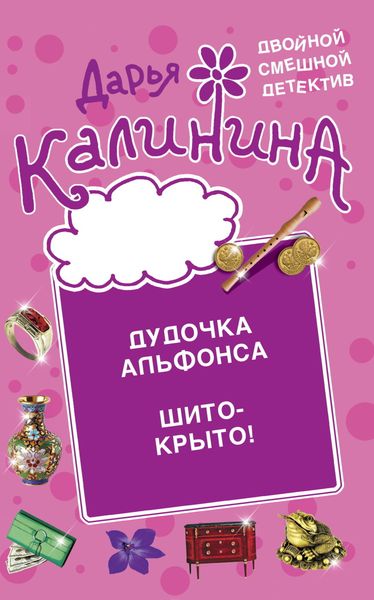 Обложка книги  «Дудочка альфонса. Шито-крыто!»
