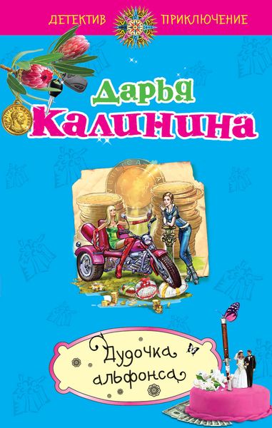 Обложка книги «Дудочка альфонса»