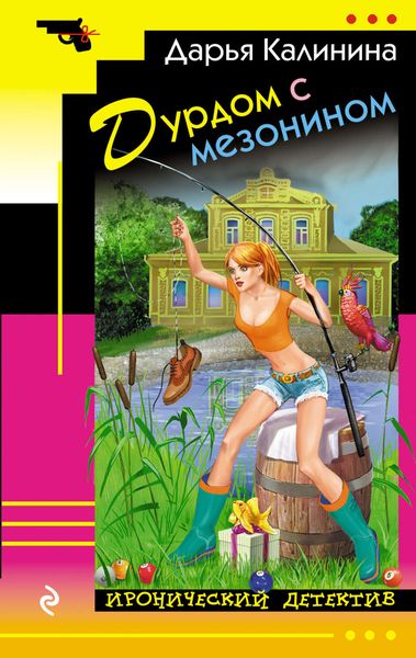 Обложка книги «Дурдом с мезонином»