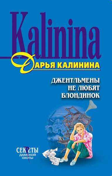 Обложка книги «Джентльмены не любят блондинок»
