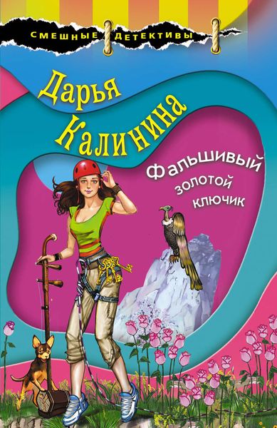 Обложка книги «Фальшивый золотой ключик»