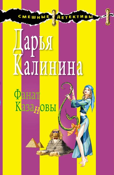 Обложка книги  «Фанат Казановы»