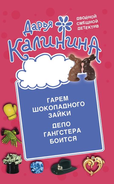 Обложка книги  «Гарем шоколадного зайки. Дело гангстера боится»
