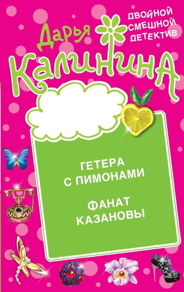 Обложка книги  «Гетера с лимонами. Фанат Казановы»