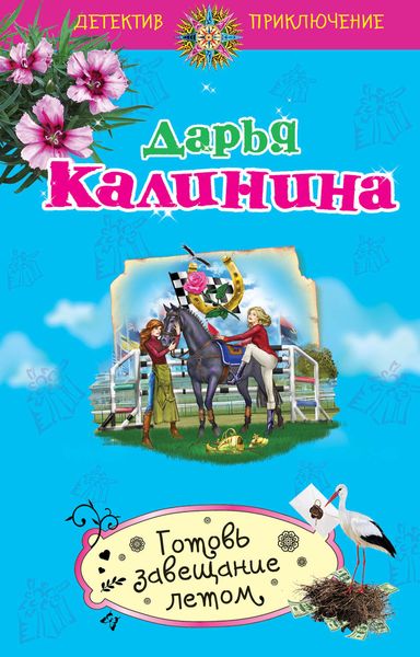 Обложка книги  «Готовь завещание летом»