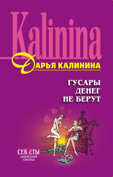 Обложка книги «Гусары денег не берут»