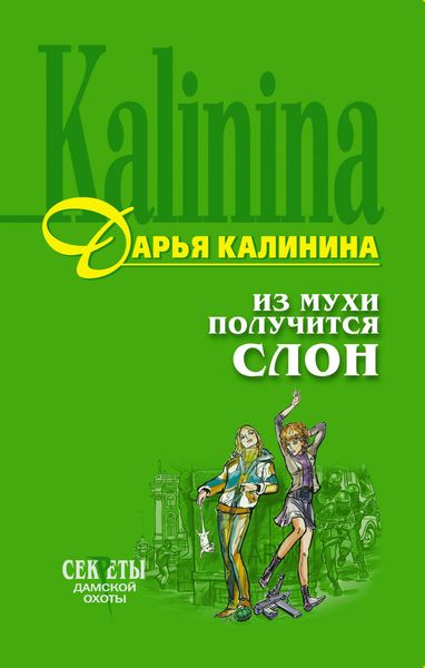 Обложка книги  «Из мухи получится слон»