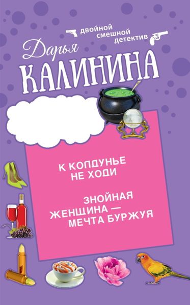Обложка книги «К колдунье не ходи. Знойная женщина – мечта буржуя»