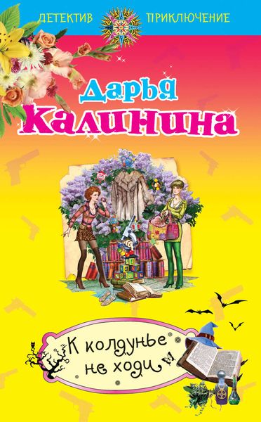 Обложка книги  «К колдунье не ходи»