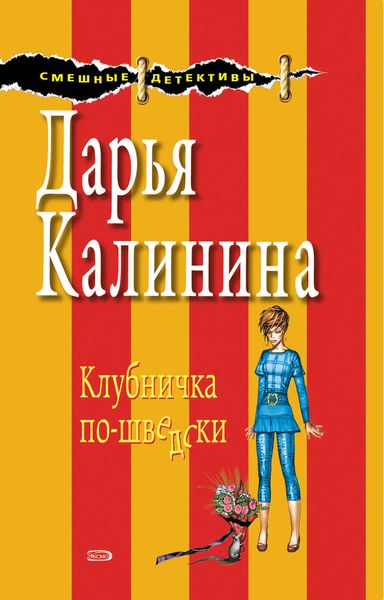 Обложка книги «Клубничка по-шведски»