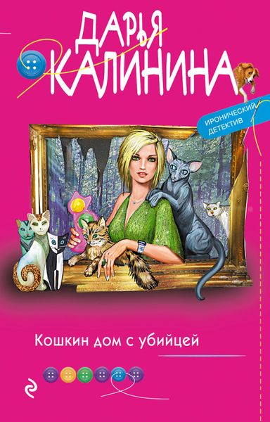Обложка книги «Кошкин дом с убийцей»
