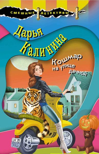 Обложка книги «Кошмар на улице дачной»