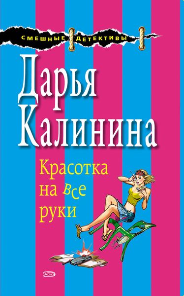 Обложка книги «Красотка на все руки»
