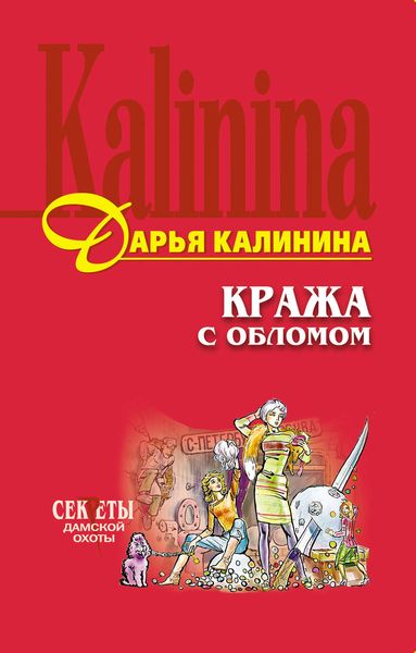 Обложка книги  «Кража с обломом»
