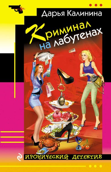 Обложка книги «Криминал на лабутенах»