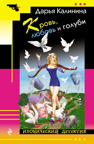 Обложка книги  «Кровь, любовь и голуби»
