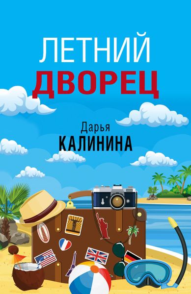 Обложка книги  «Летний дворец»