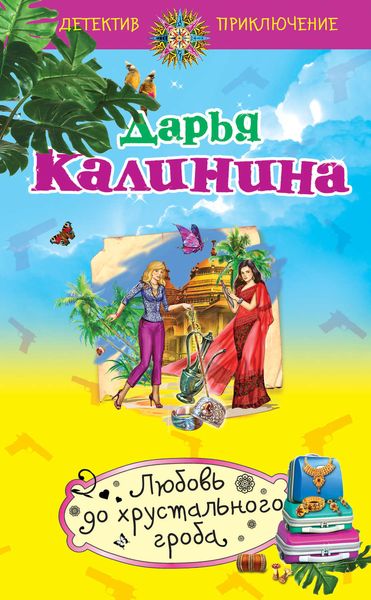 Обложка книги  «Любовь до хрустального гроба»