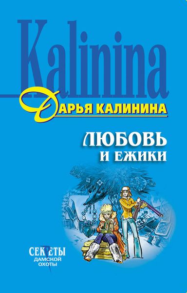 Обложка книги  «Любовь и ежики»