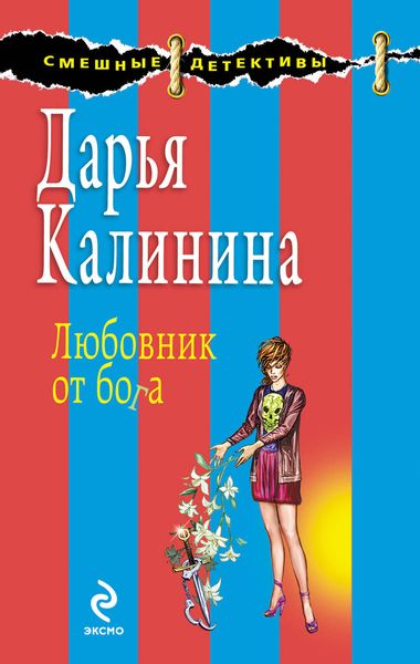 Обложка книги  «Любовник от бога»