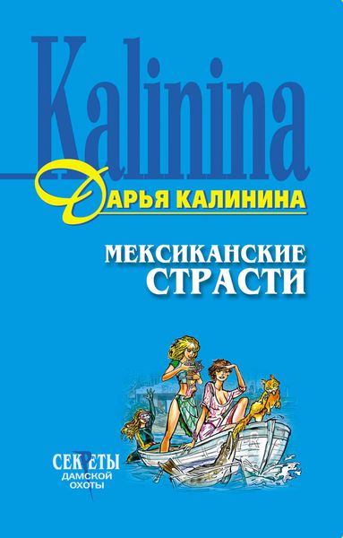 Обложка книги «Мексиканские страсти»