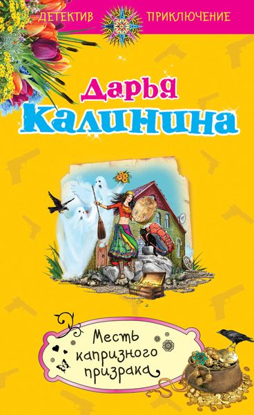Обложка книги «Месть капризного призрака»