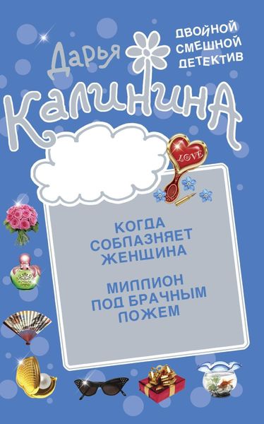 Обложка книги  «Миллион под брачным ложем. Когда соблазняет женщина»