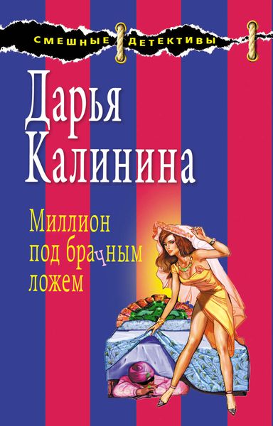 Обложка книги  «Миллион под брачным ложем»