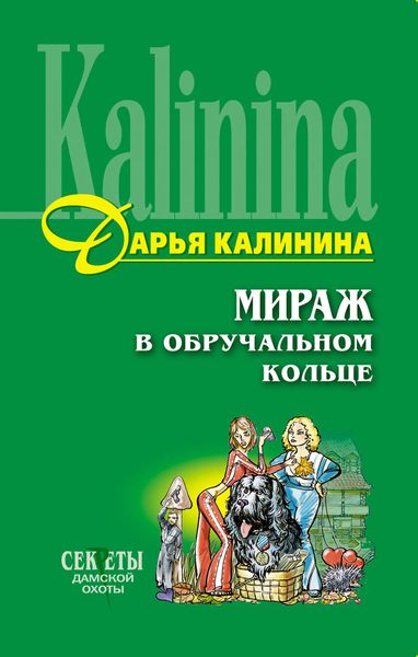Обложка книги  «Мираж в обручальном кольце»