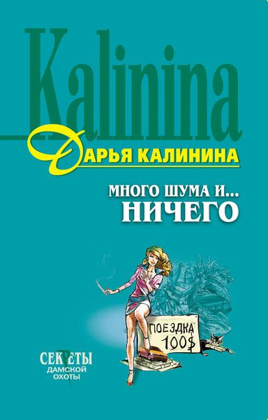Обложка книги  «Много шума и... ничего»