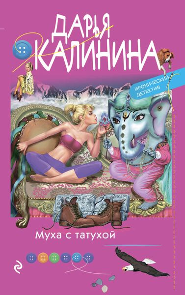 Обложка книги  «Муха с татухой»